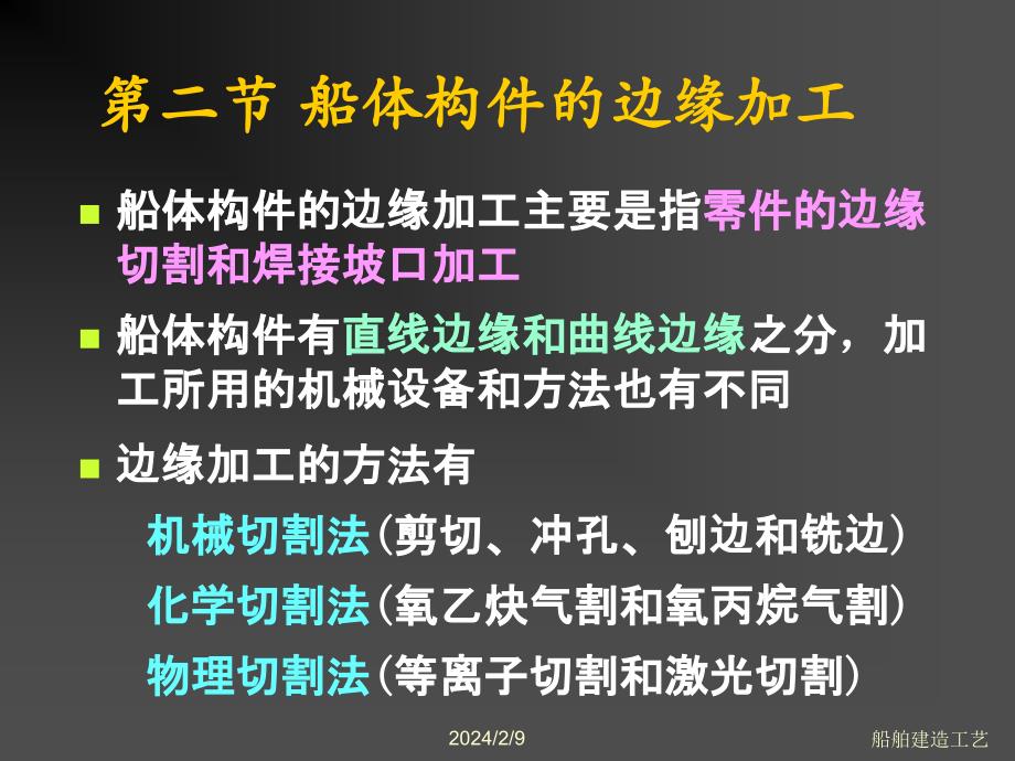 船舶建造工艺09_边缘加工_第1页