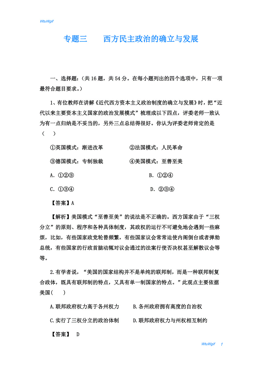 2018届人教版高三历史二轮复习测试卷： 专题三    西方民主政治的确立与发展_第1页