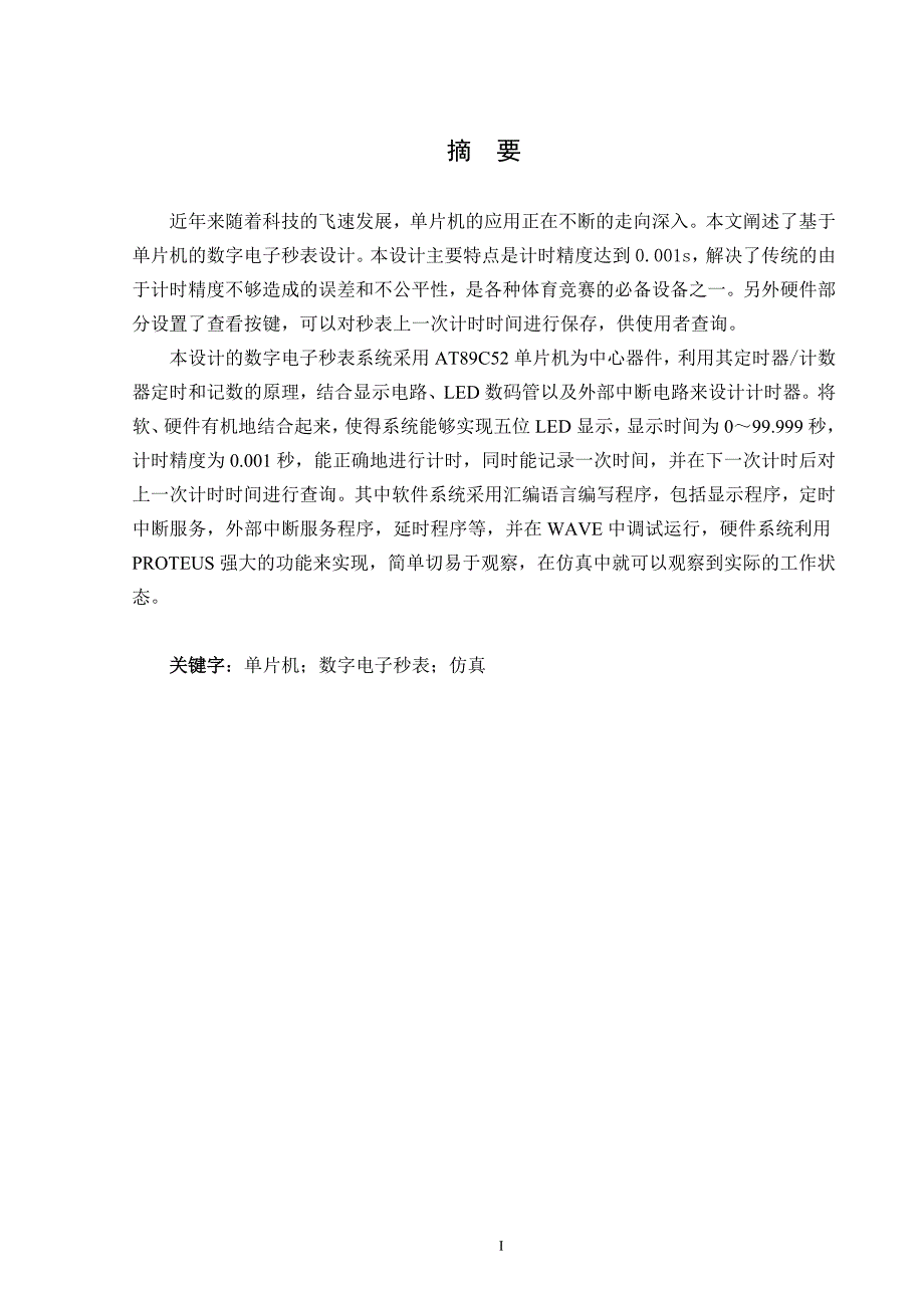 基于单片机的数字电子秒表的设计与实现_第2页