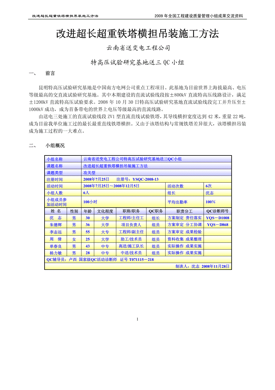 改进超长超重铁塔横担吊装施工方法(云南送变电公司)_第1页