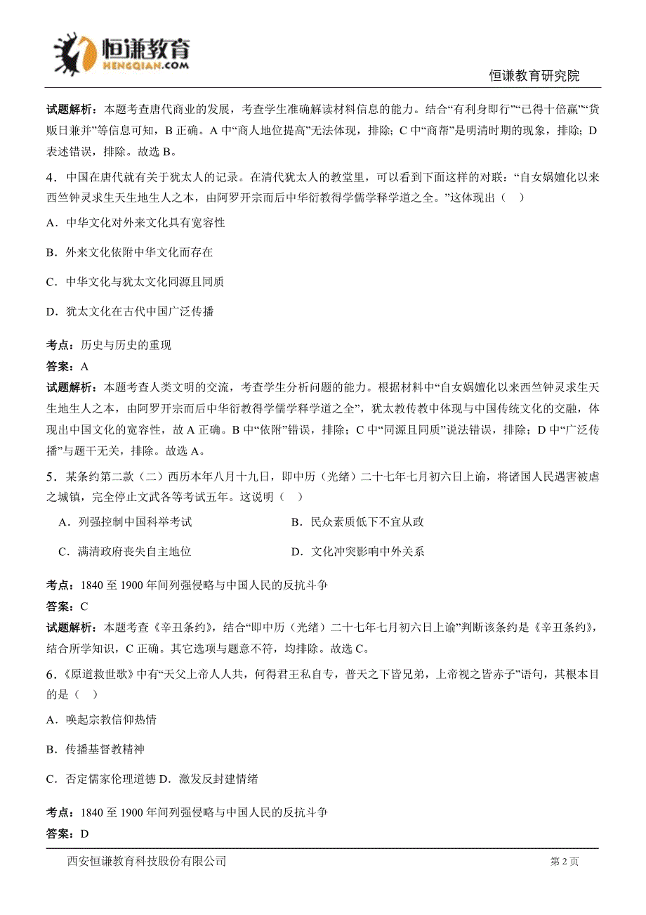 2016年江苏省高三模拟考试历史试题(含解析)_第2页