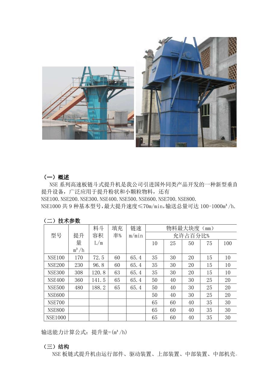 高速板链斗式提升机结构_第1页