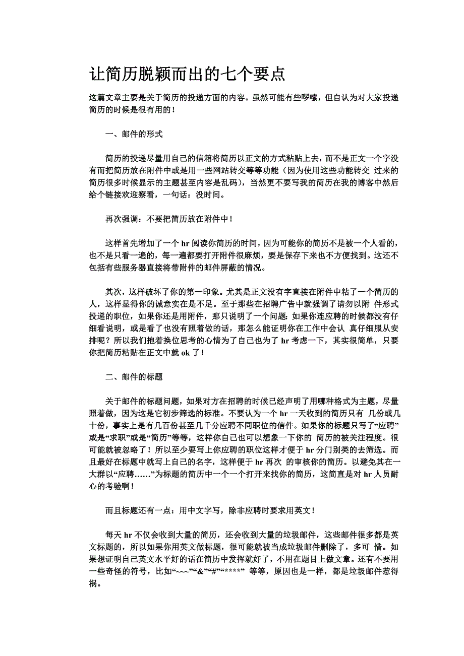 让简历脱颖而出的七个要点_第1页