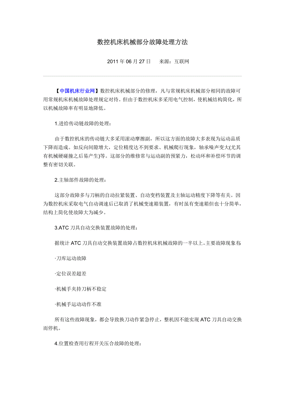 数控机床机械部分故障处理方法_第1页