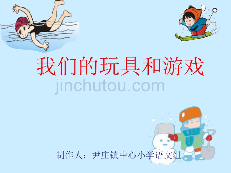 二年级上册《我们的玩具和游戏》北师大版_第1页