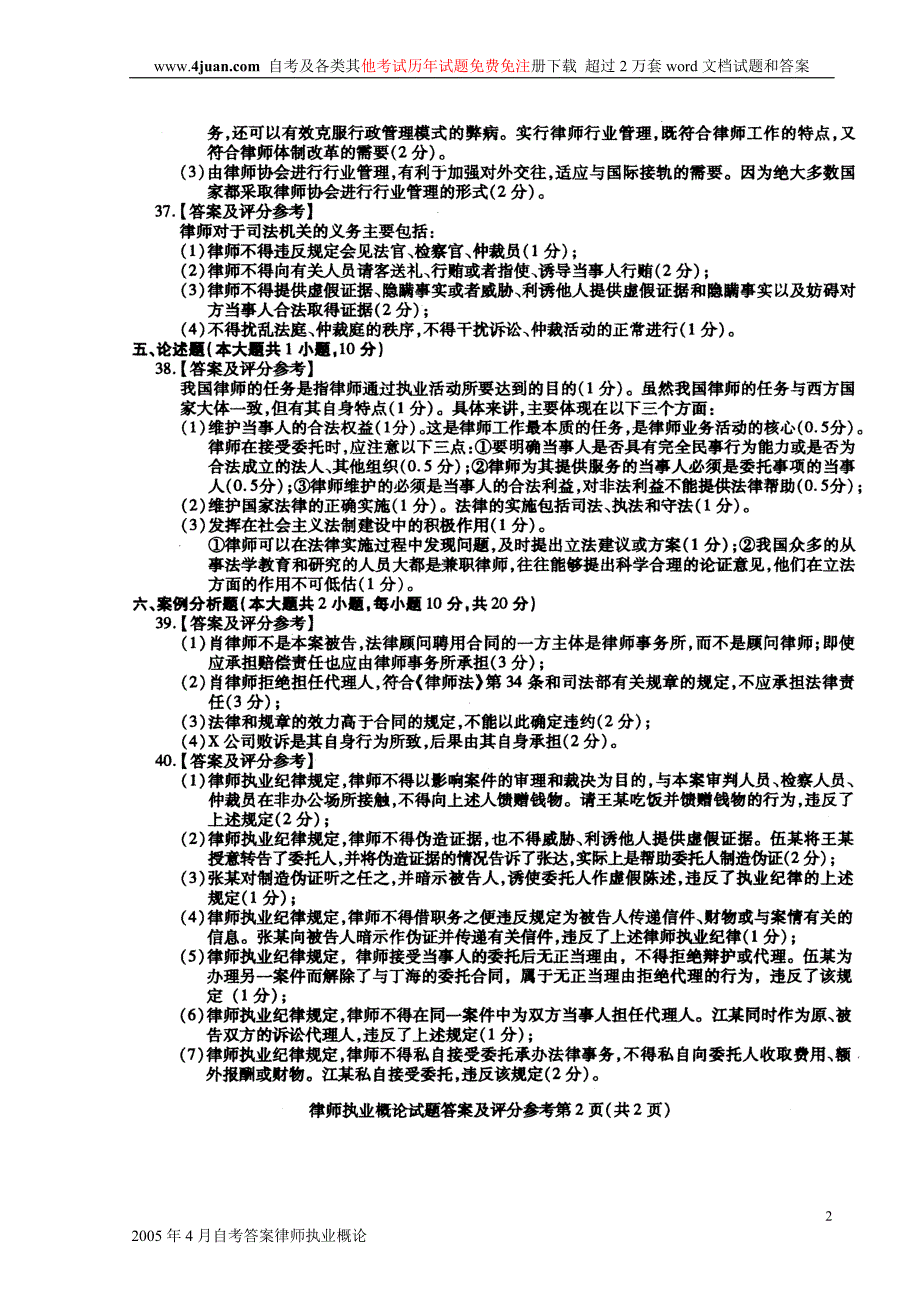 2005年4月自考答案律师执业概论_第2页