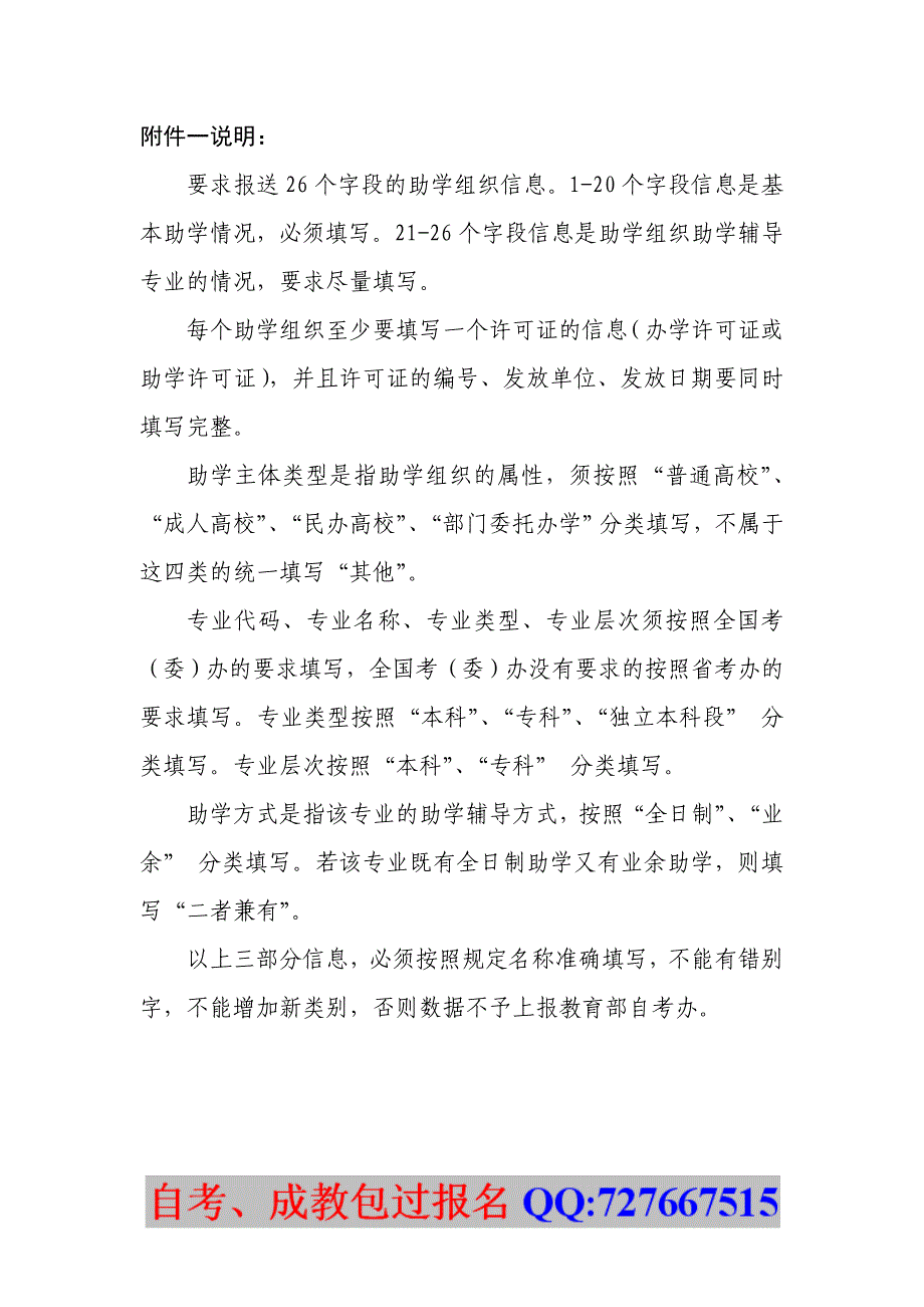 高等教育自学考试助学组织信息标准_第2页