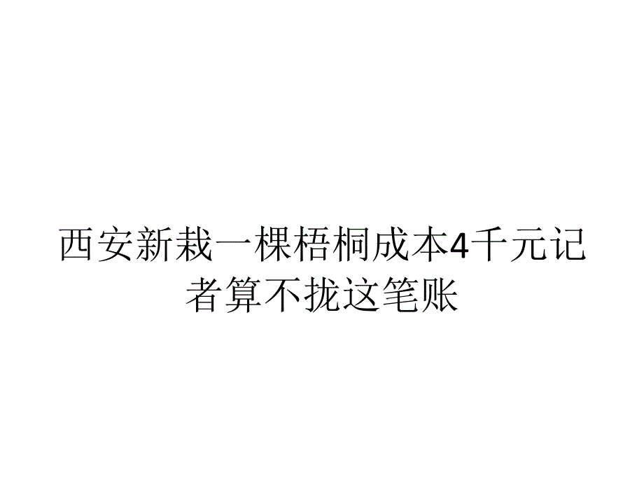 西安新栽一棵梧桐成本4千元记者算不拢这笔账_第1页