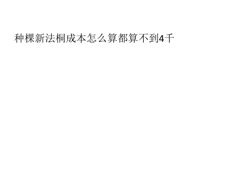 西安新栽一棵梧桐成本4千元记者算不拢这笔账_第3页