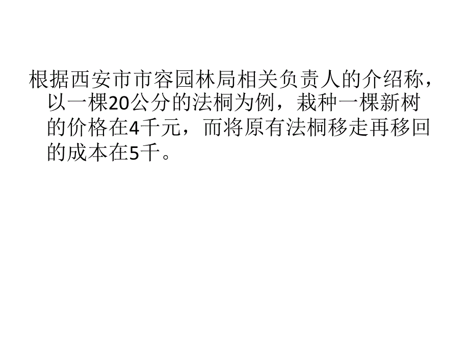 西安新栽一棵梧桐成本4千元记者算不拢这笔账_第4页