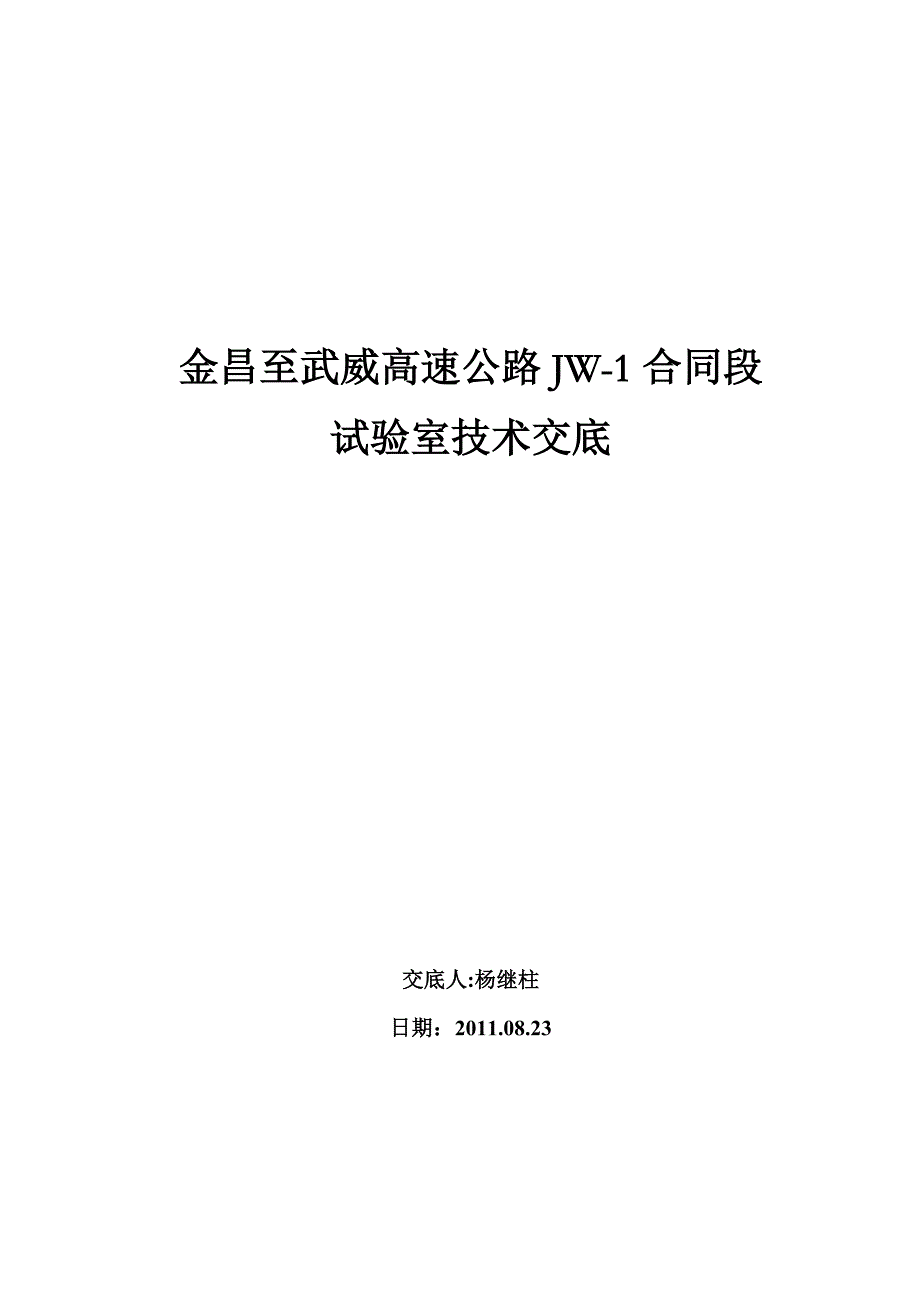 试验室技术交底_第1页