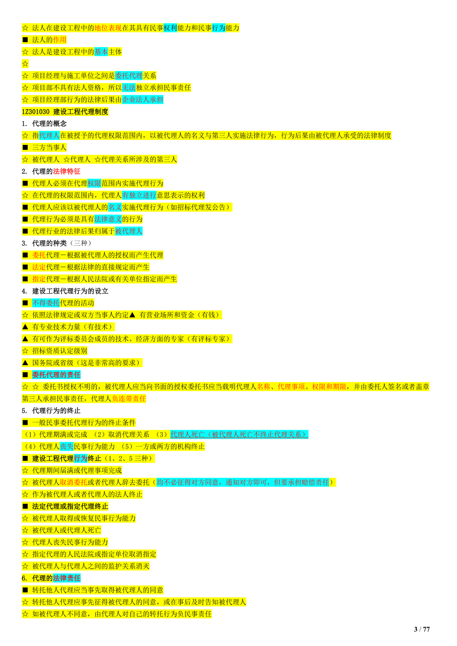 2018年一建建设工程法规知识【考前必背】_第3页