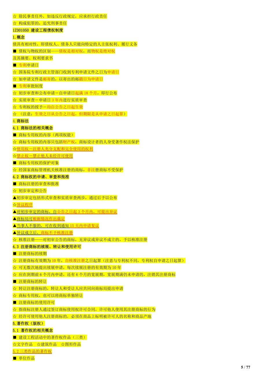 2018年一建建设工程法规知识【考前必背】_第5页