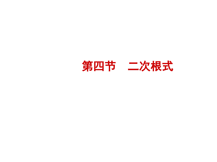 2018年河北省中考数学《1.4二次根式》复习课件_第1页