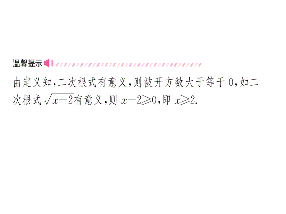 2018年河北省中考数学《1.4二次根式》复习课件_第3页