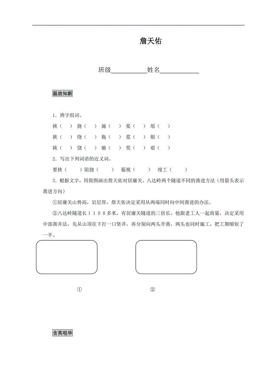 （人教新课标）六年级语文上册 詹天佑_第1页