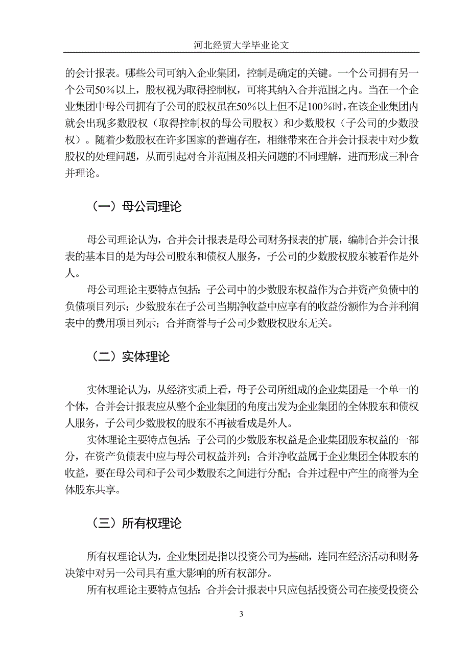 新准则下合并会计报表的编制研究_第3页