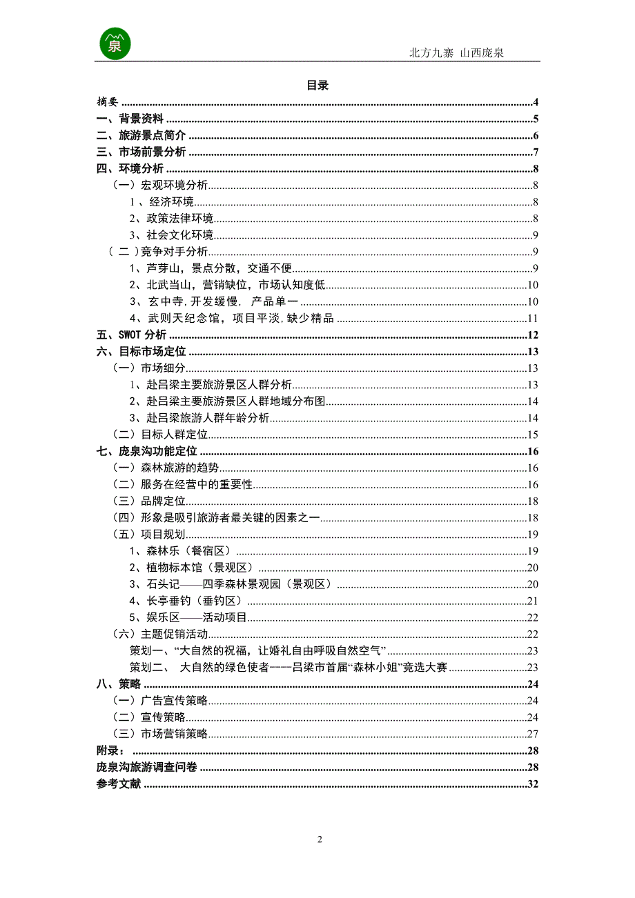 庞泉沟市场营销策划案[1]_第2页