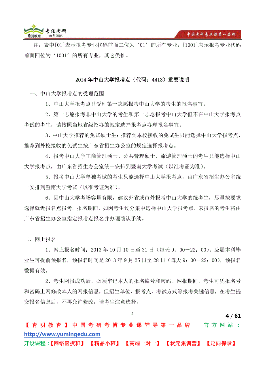 中山大学中山大学报考点(代码)重要说明考研招生人数招生名额考研招生信息_第4页