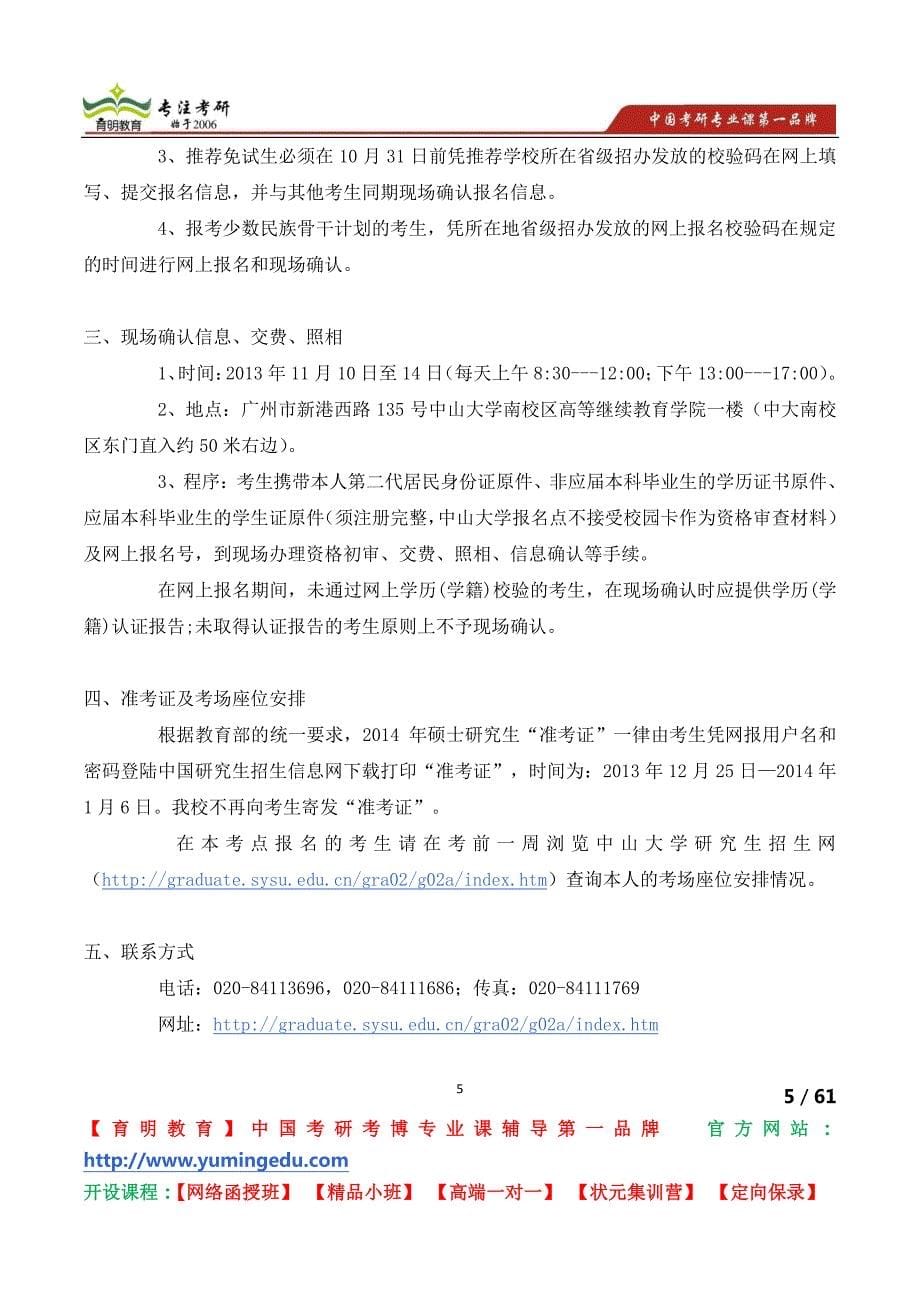 中山大学中山大学报考点(代码)重要说明考研招生人数招生名额考研招生信息_第5页