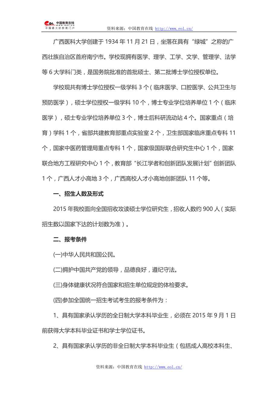 2015年广西医科大学硕士研究生招生简章_第1页