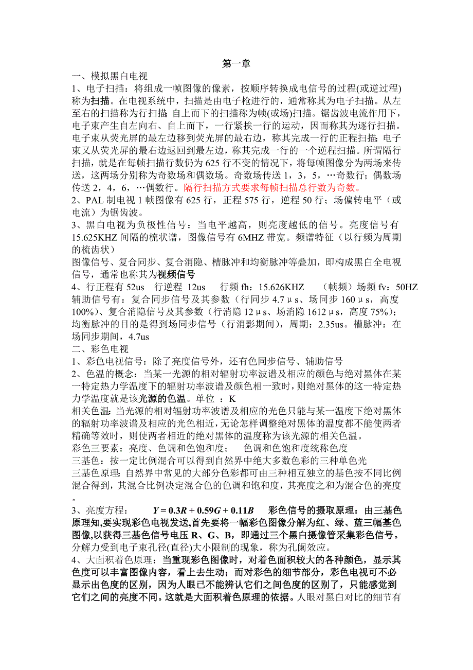 电视技术复习资料_第1页
