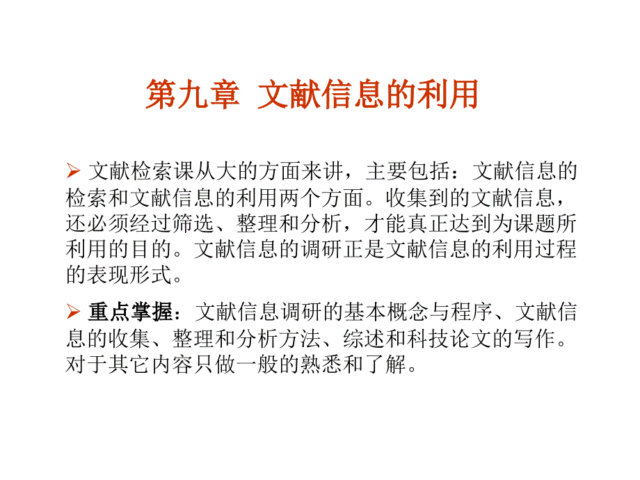 收集到的文献信息,还必须经过筛选、整理和分析,才能真_第1页