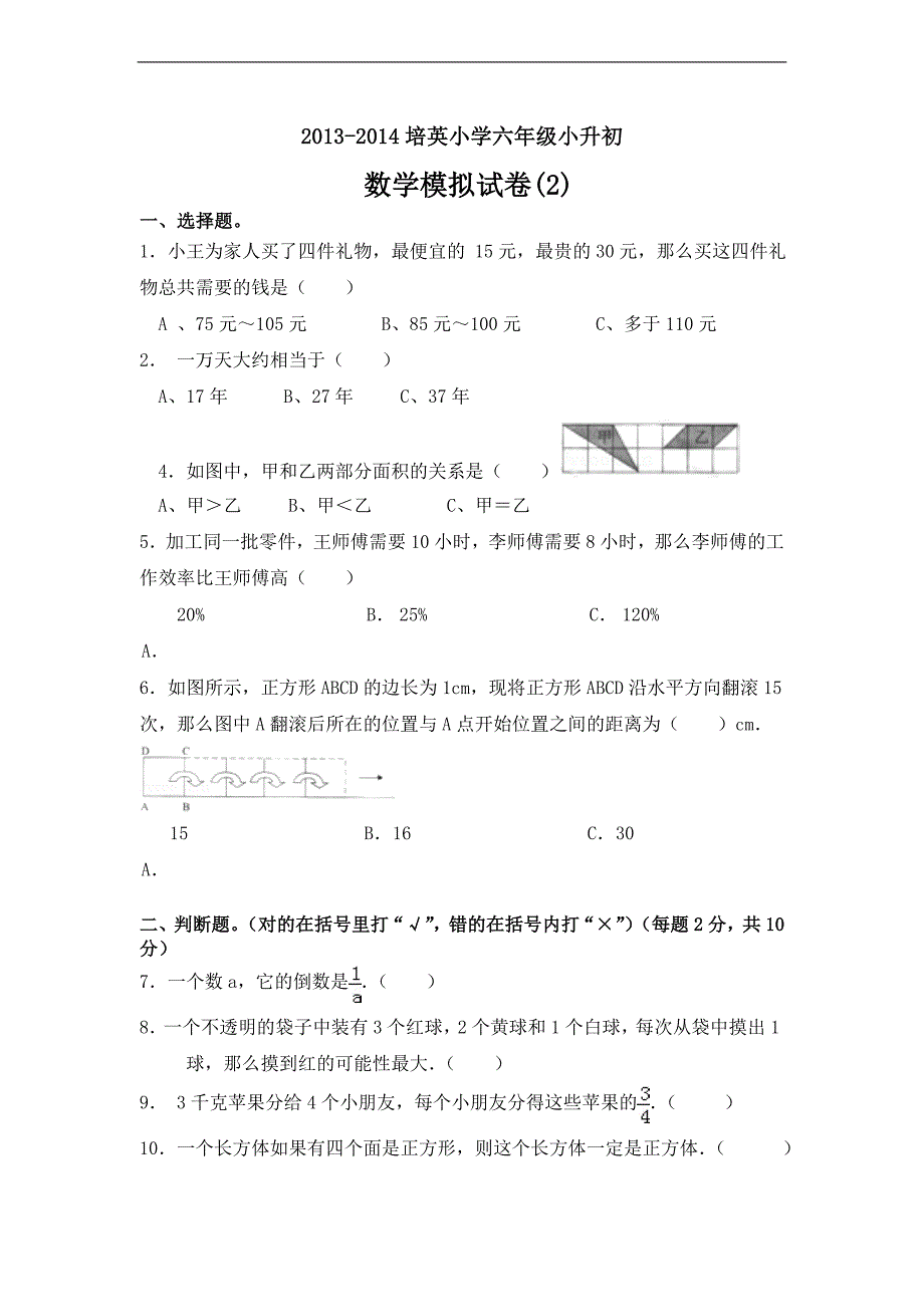 （人教新课标）六年级数学下册期末模拟试卷_第1页