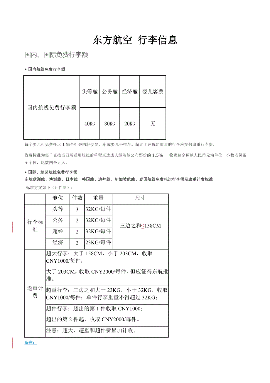 东方航空 托运行李信息_第1页