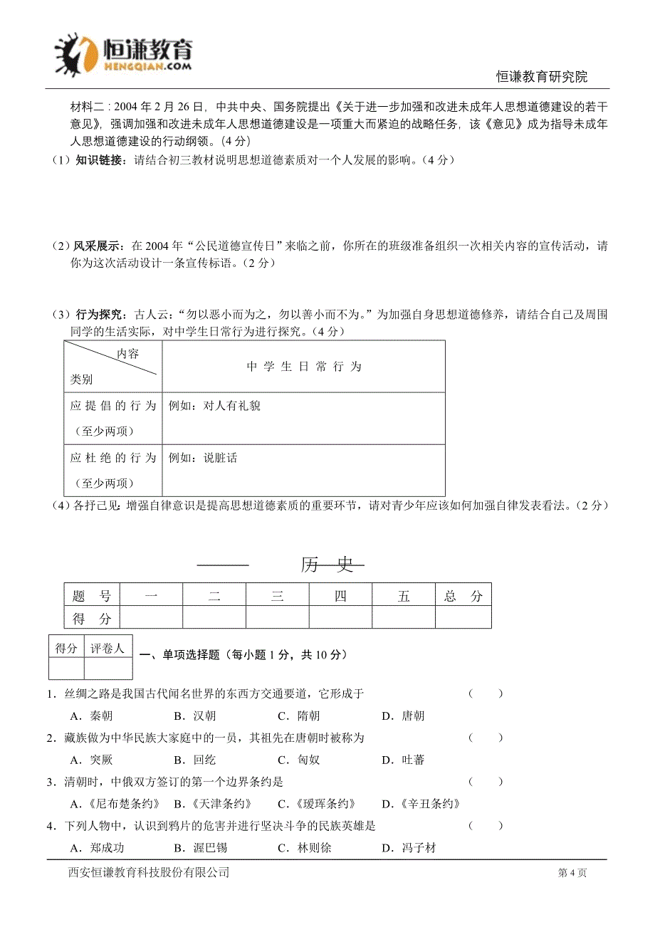 吉林省2004年高级中等学校招生考试政治历史合卷_第4页