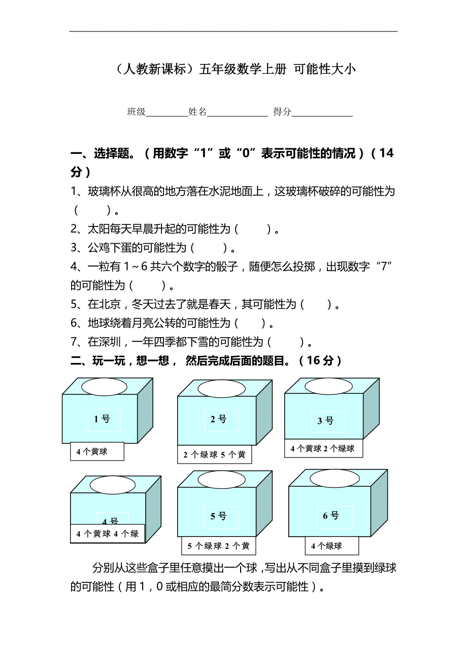 （人教新课标）五年级数学上册 可能性大小_第1页