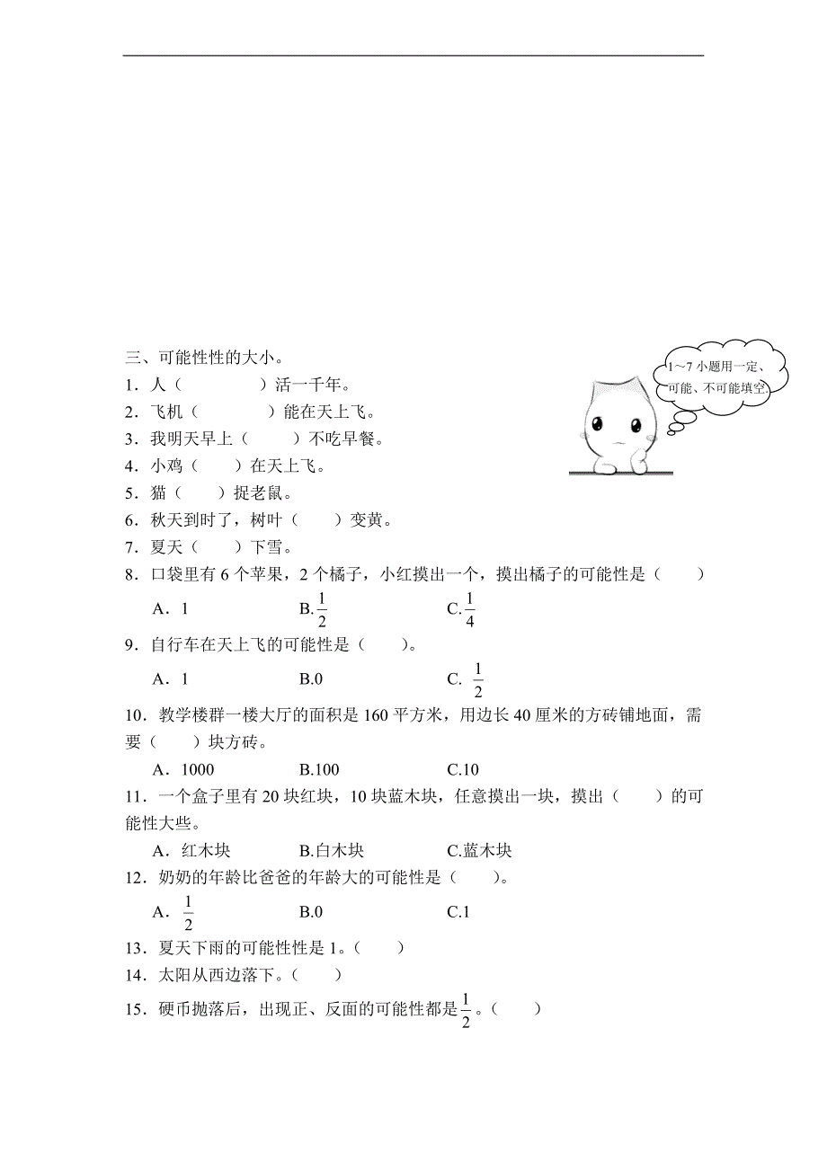 （人教新课标）五年级数学上册 可能性大小_第3页