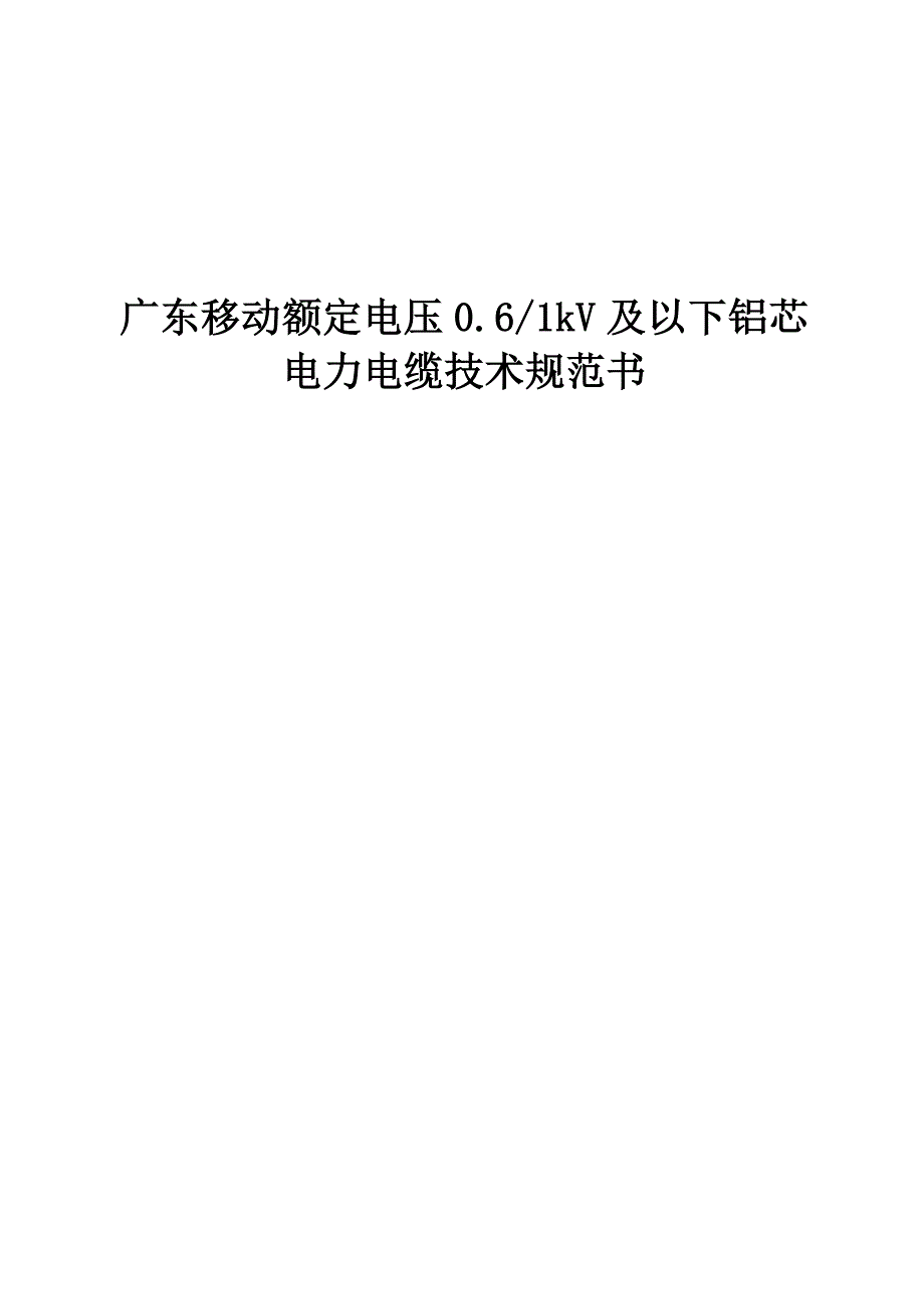 广东移动额定电压0.61kv及以下铝芯电力电缆技术规范书(1)_第1页