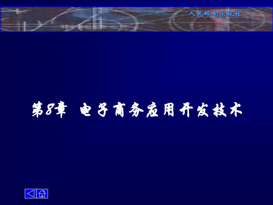 电子商务技术电子商务应用开发技术_第1页