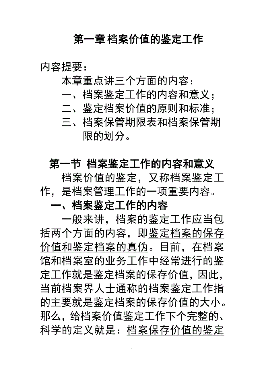 教案2(第1章档案的鉴定)_第1页