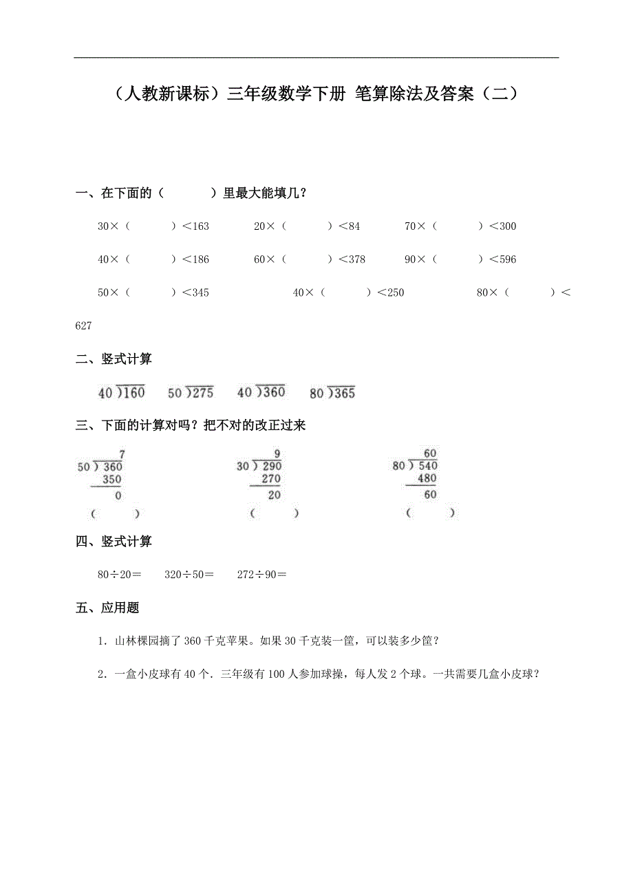 （人教新课标）三年级数学下册 笔算除法及答案（二）_第1页