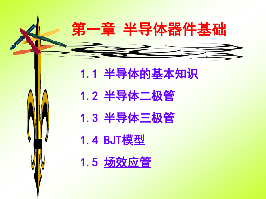 半导体器件基础培训资料1_第1页