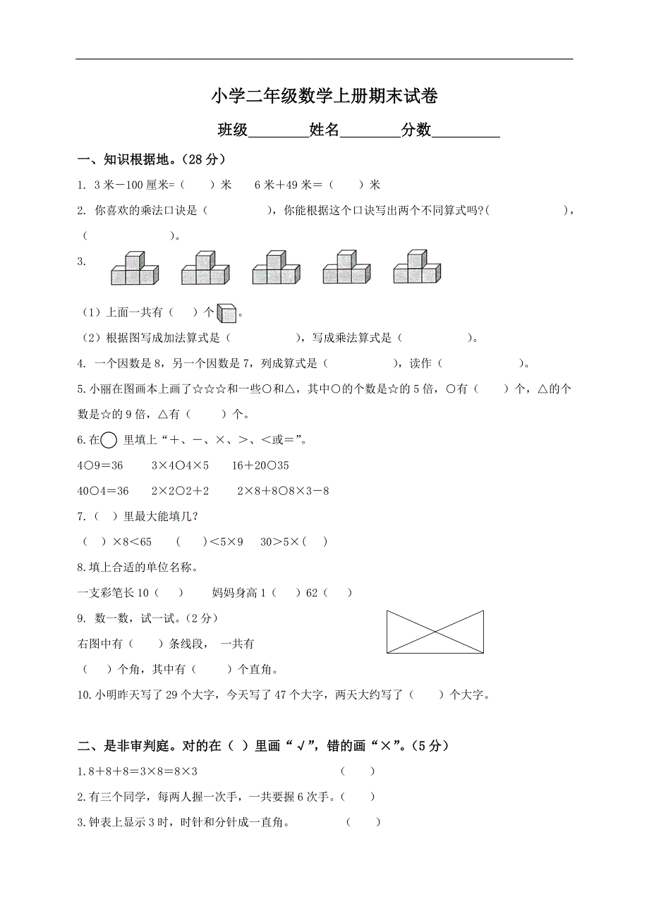 （人教新课标）小学二年级数学上册期末试卷_第1页