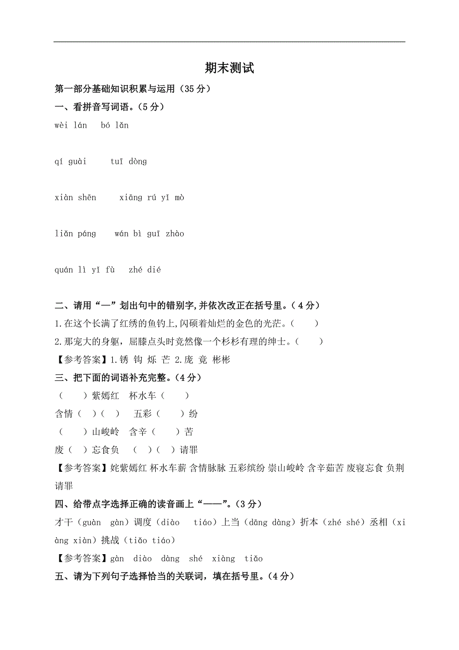 （冀教版）五年级语文上册期末测试题 1_第1页