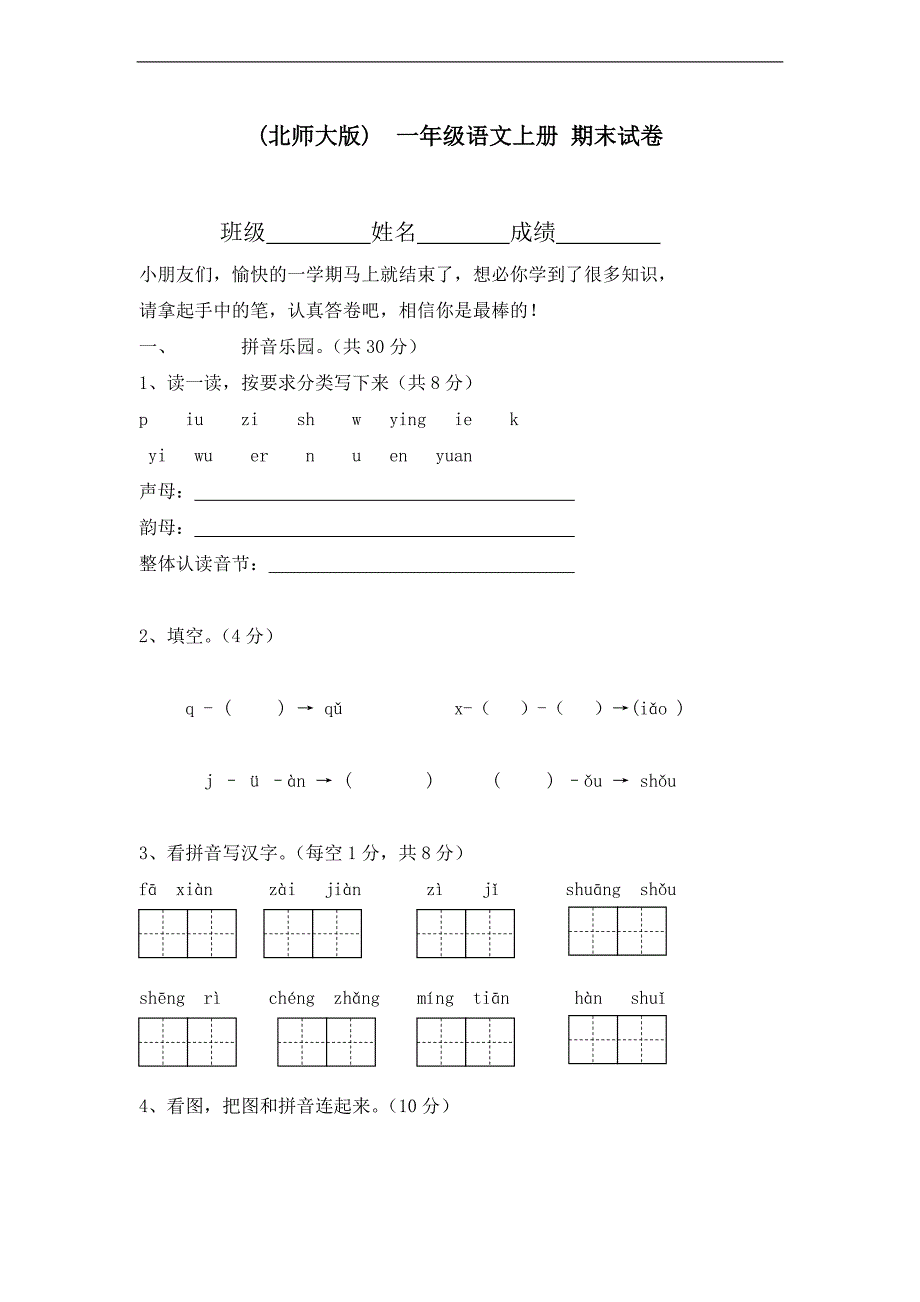 (北师大版)  一年级语文上册 期末试卷_第1页