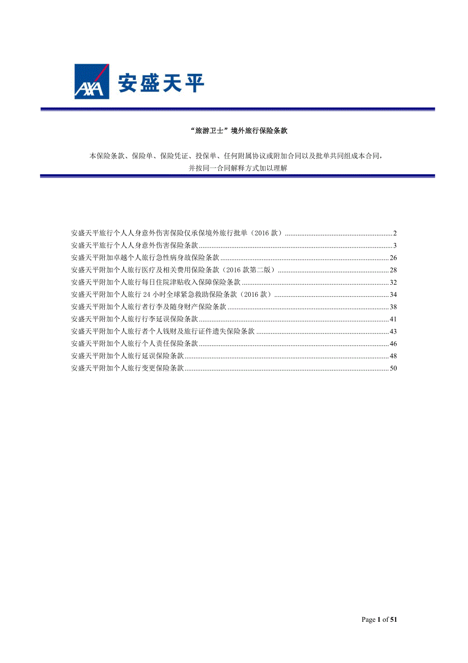 旅游卫士境外旅行保险条款_第1页