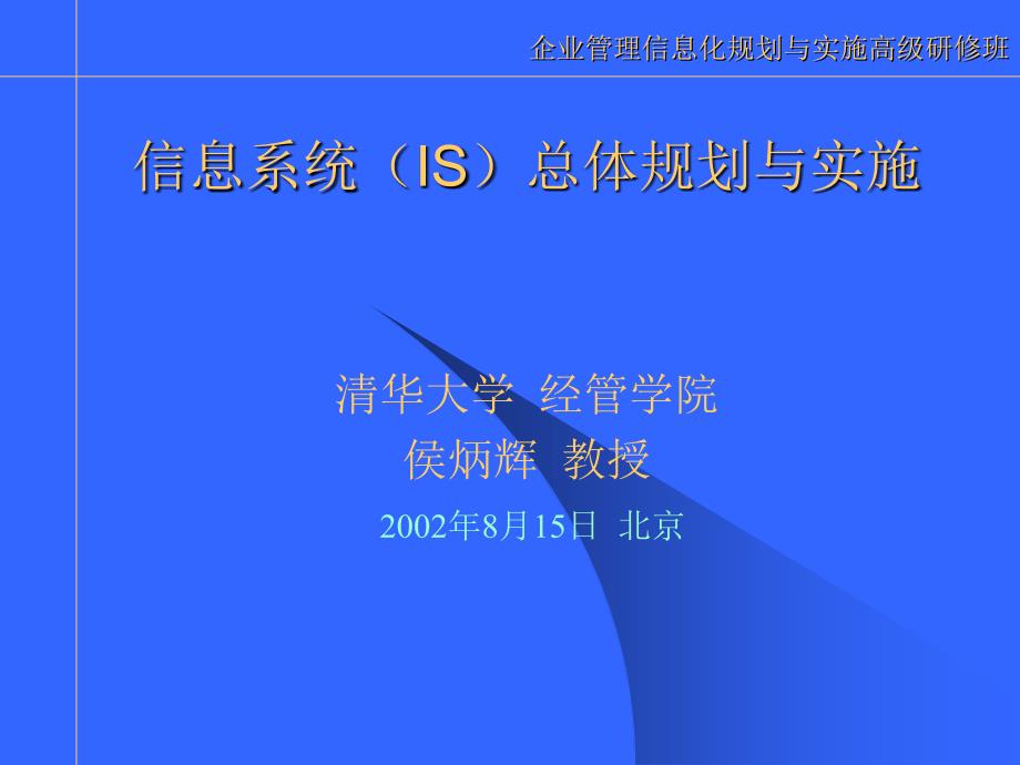 信息系统（IS）总体规划与实施_第1页