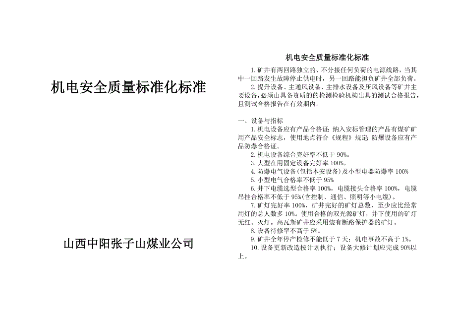 机电质量标准化_第1页