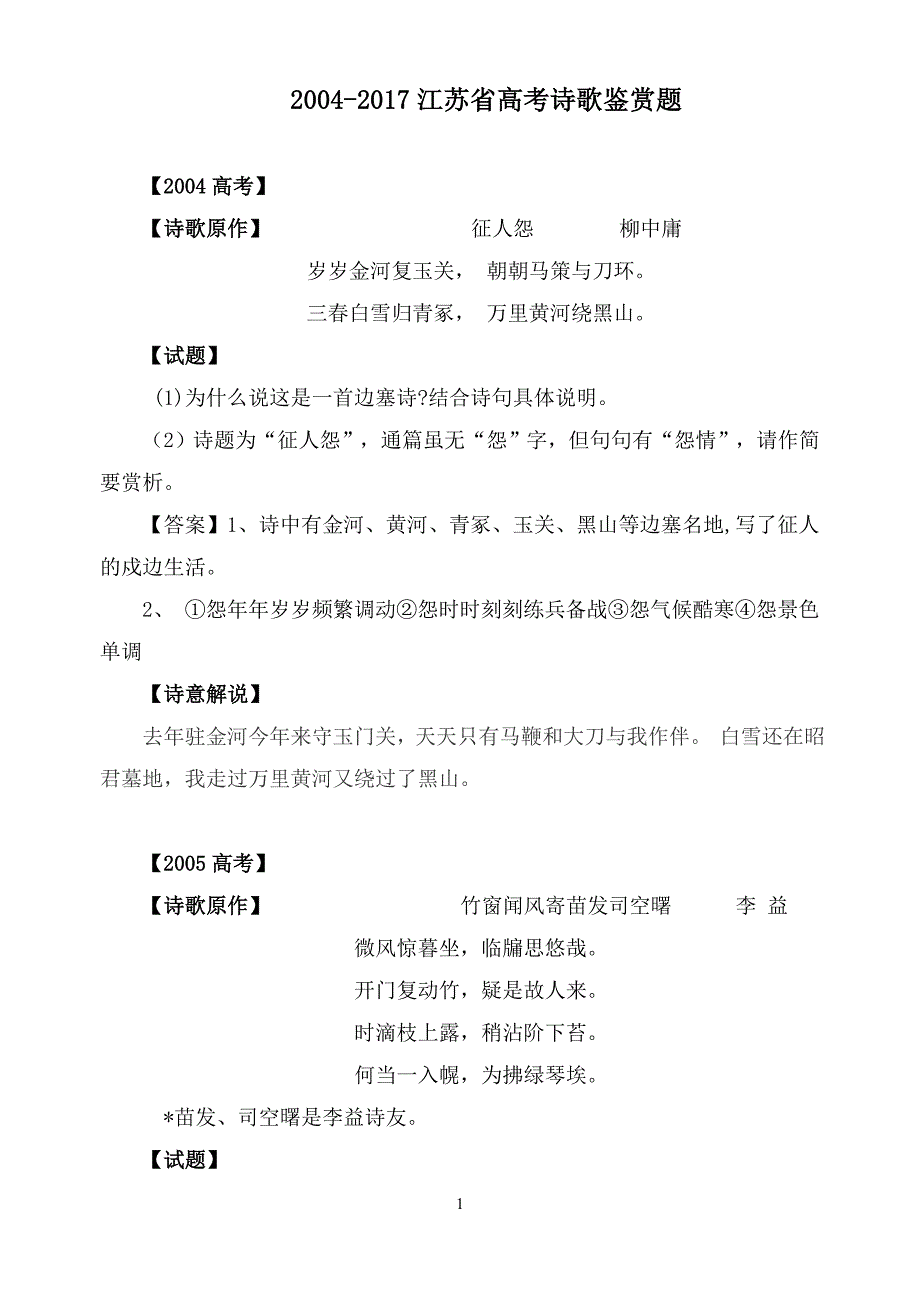 2004——2017江苏省高考诗歌鉴赏真题集_第1页