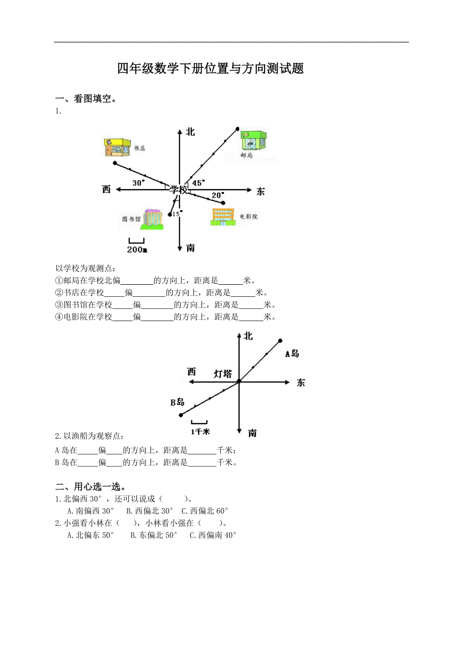 （人教新课标）四年级数学下册位置与方向测试题_第1页