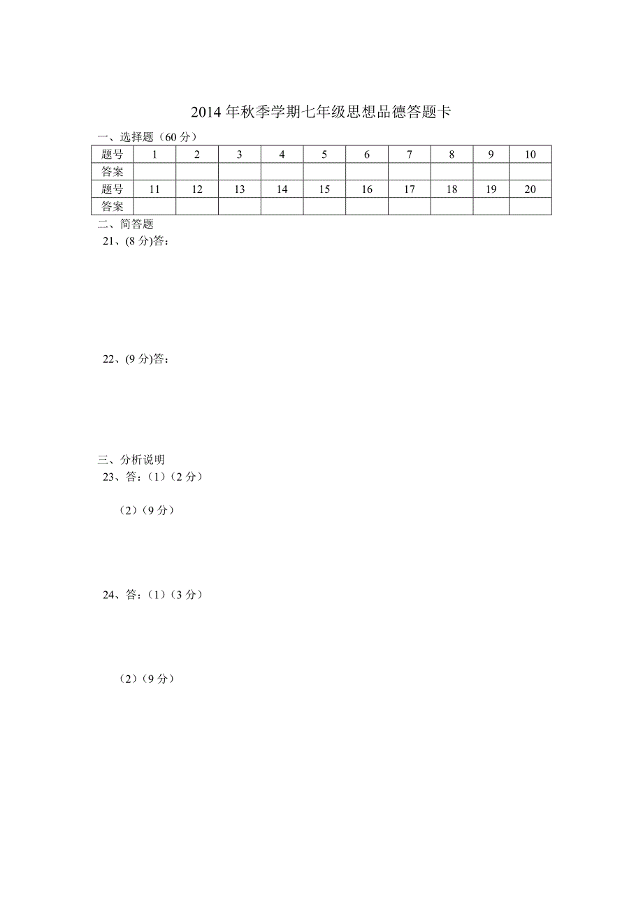 2014年秋季学期七年级思想品德期中试题_第4页