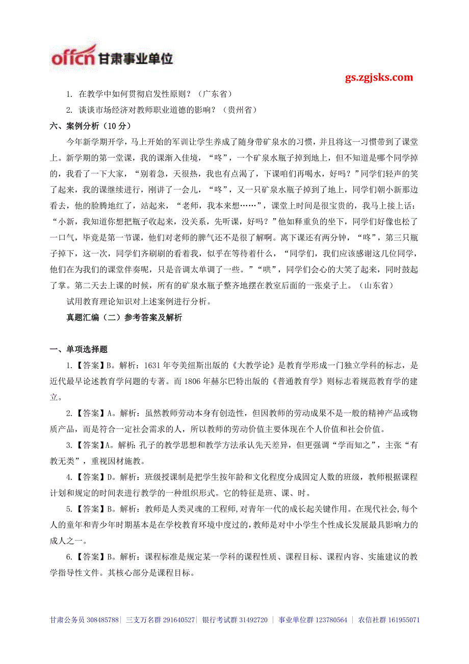 2014年甘肃事业单位考试_甘肃教师考试_特岗教师招聘模拟试题1- (28)_第4页