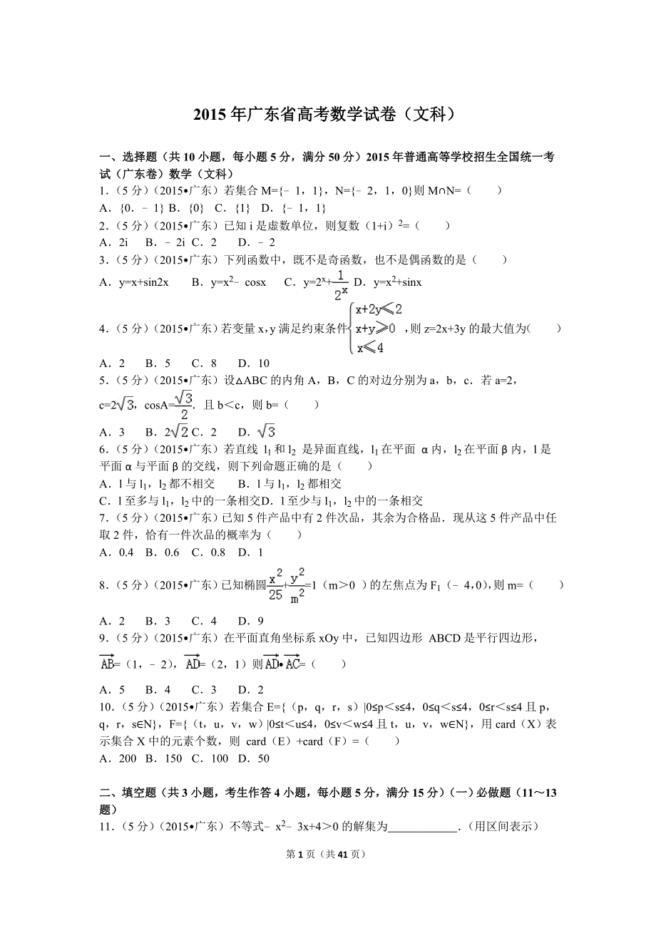 2015年广东省高考数学试卷(文科)_第1页