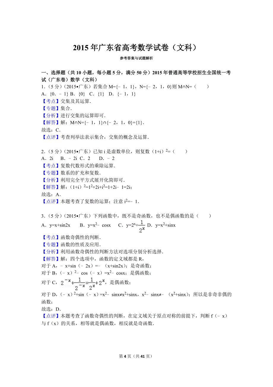 2015年广东省高考数学试卷(文科)_第4页