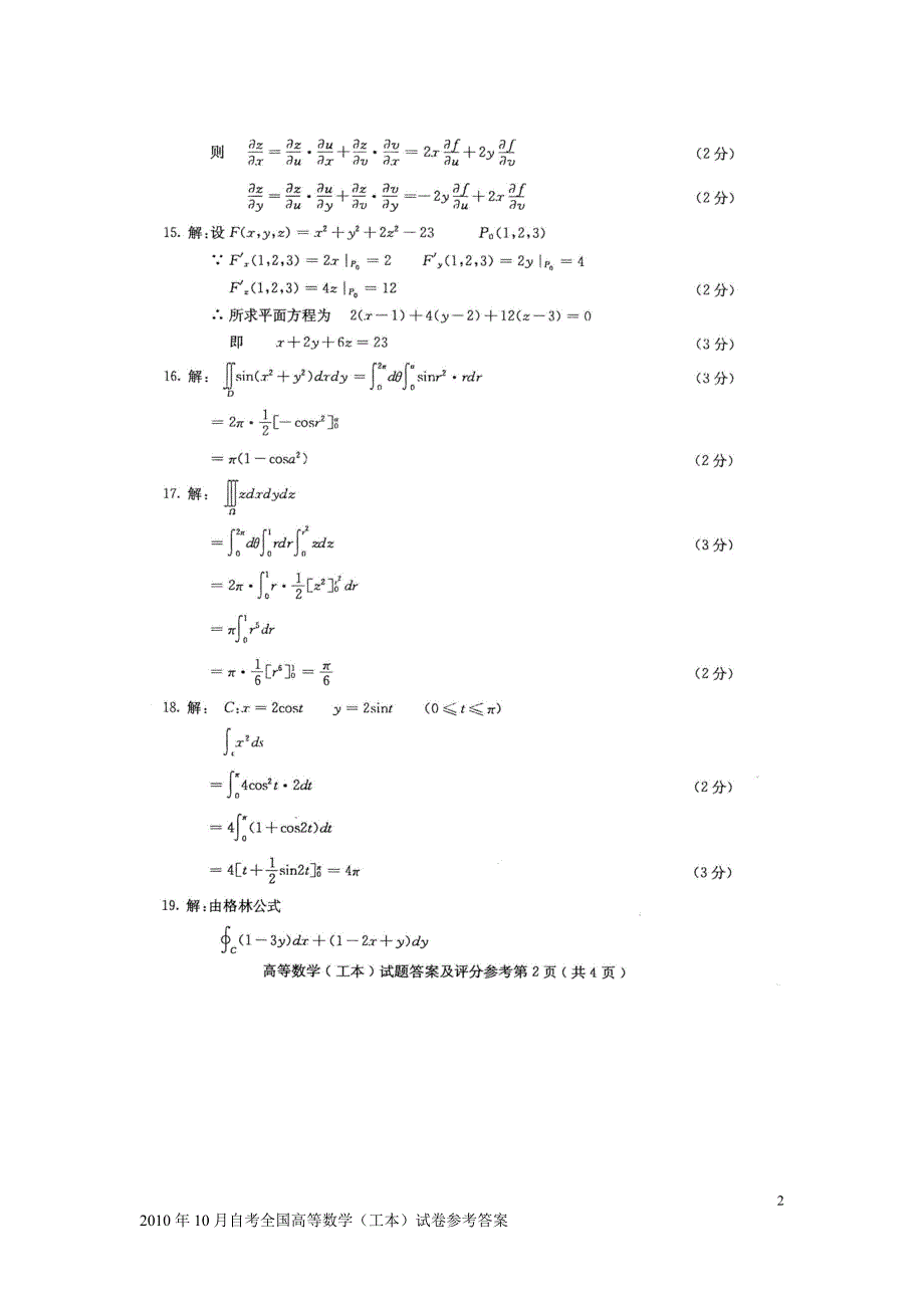 2010年10月自考全国高等数学（工本）试卷参考答案_第2页